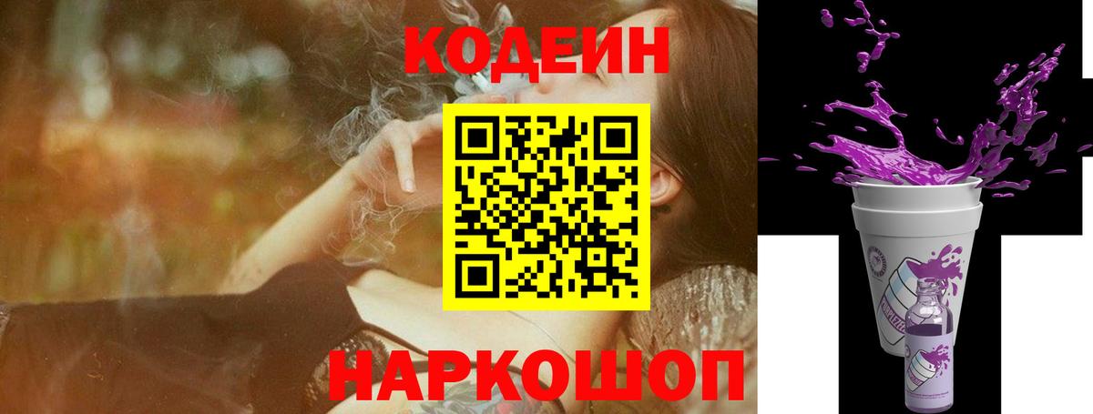 Кодеин напиток Lean (лин)  Кодеин Purple Drank  Советский  Вход с VPN 